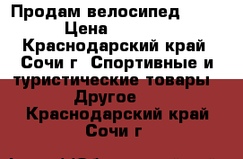 Продам велосипед 8000 › Цена ­ 8 000 - Краснодарский край, Сочи г. Спортивные и туристические товары » Другое   . Краснодарский край,Сочи г.